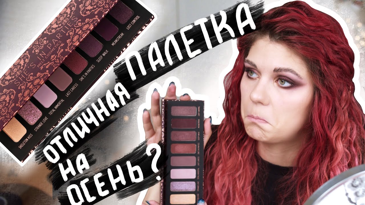 Осенний макияж палеткой SHE'S IN PARTIES от Melt cosmetics 2020