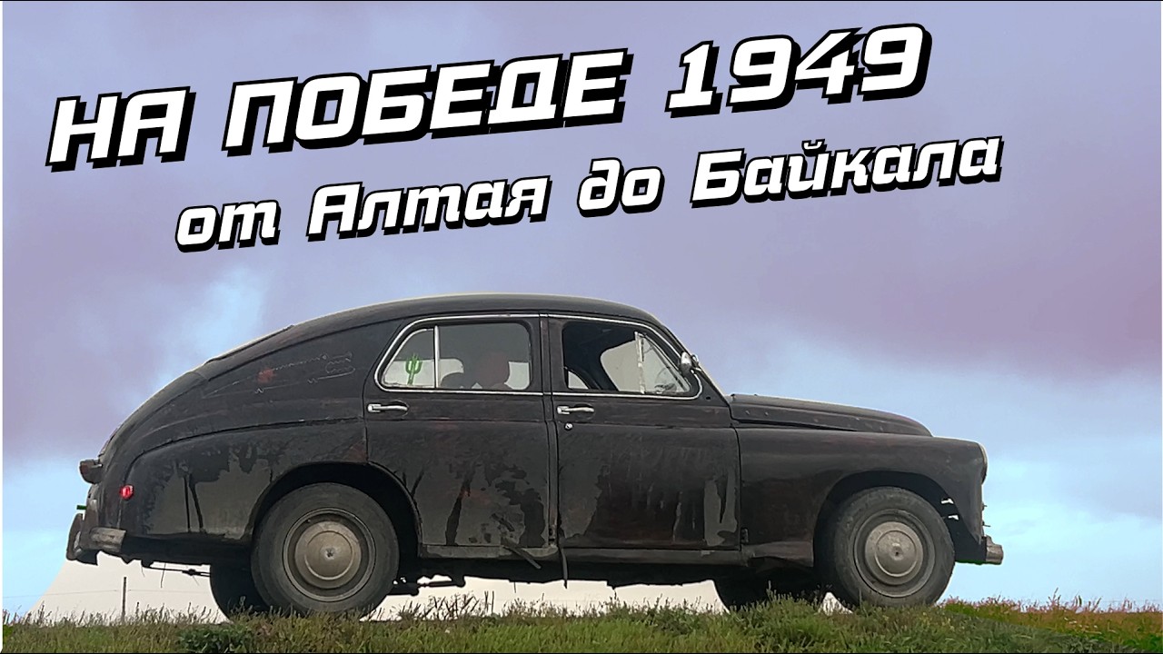 Автопутешествие на Победе из Санкт-Петербурга во Владивосток.