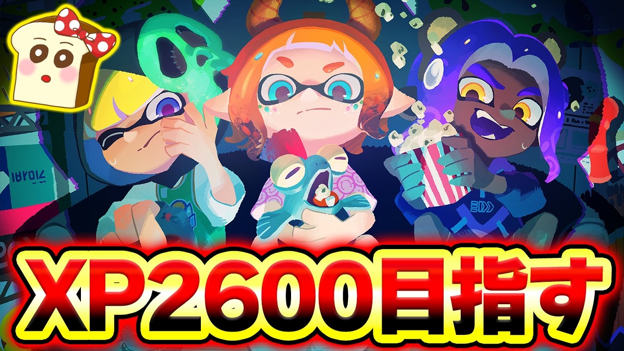【最終回】自己最高XP2600を目指してXマッチ！2537～【スプラトゥーン3】#スプラ3