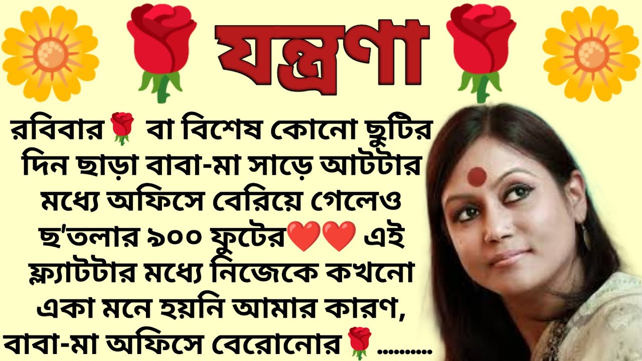 যন্ত্রণা🌹🌼❤️ ,✍🏻সুপ্রিয় ভট্টাচার্য্য । Best motivational bangla story । @ssrbengalistory