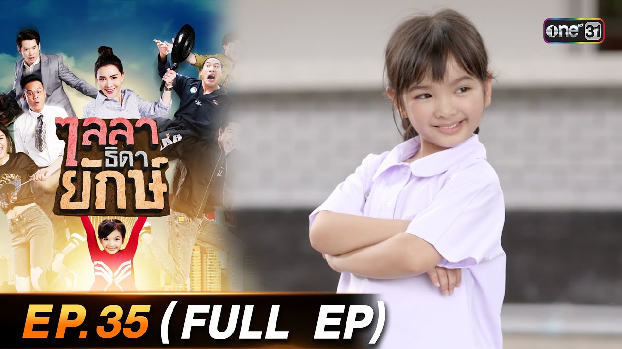 ไลลาธิดายักษ์ (รีรัน) Ep.35 (FULL EP) | 8 ก.ย. 66 | one31