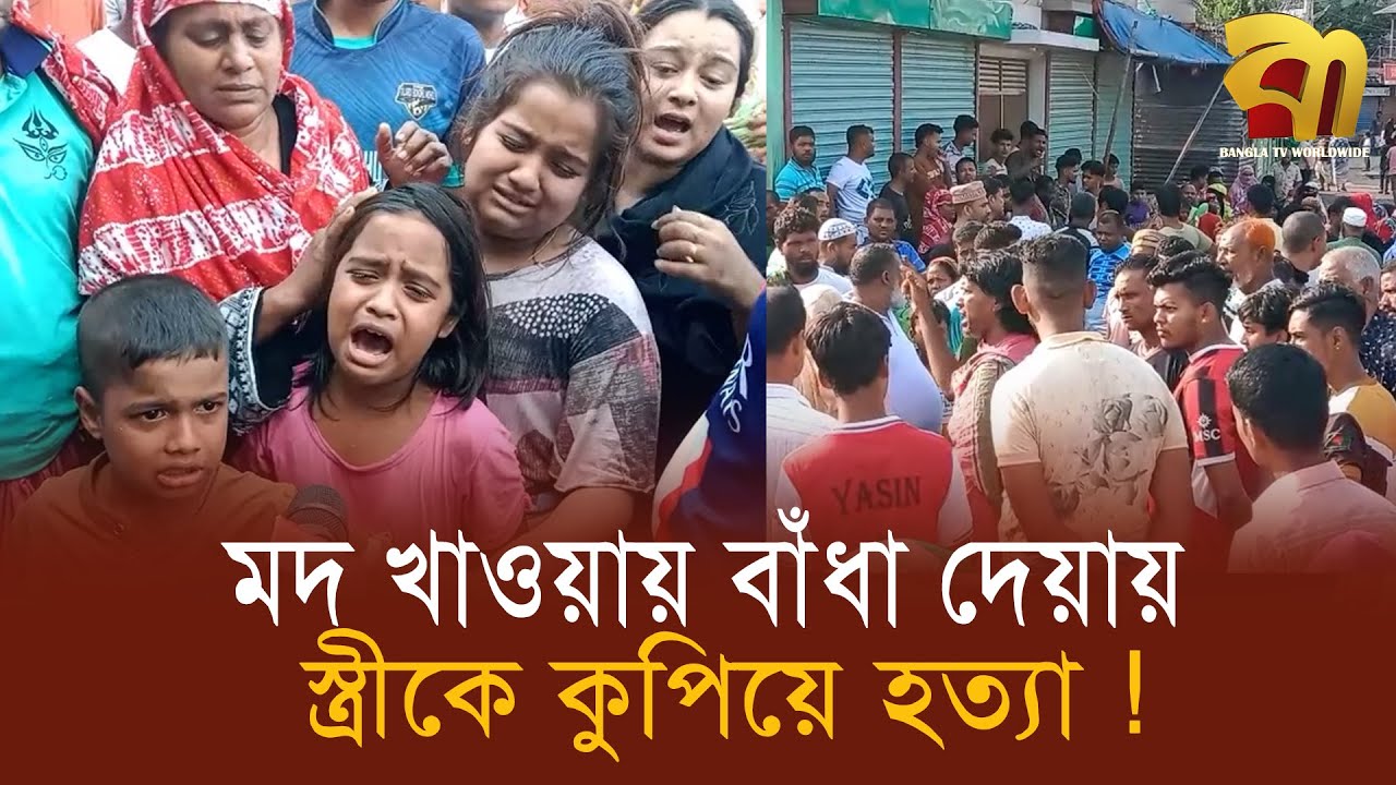 আমার টাকায় আমি ম'দ খাবো, তুই বাধা দেওয়ার কে? বলেই স্ত্রীকে হ-ত্যা !  Bangla TV