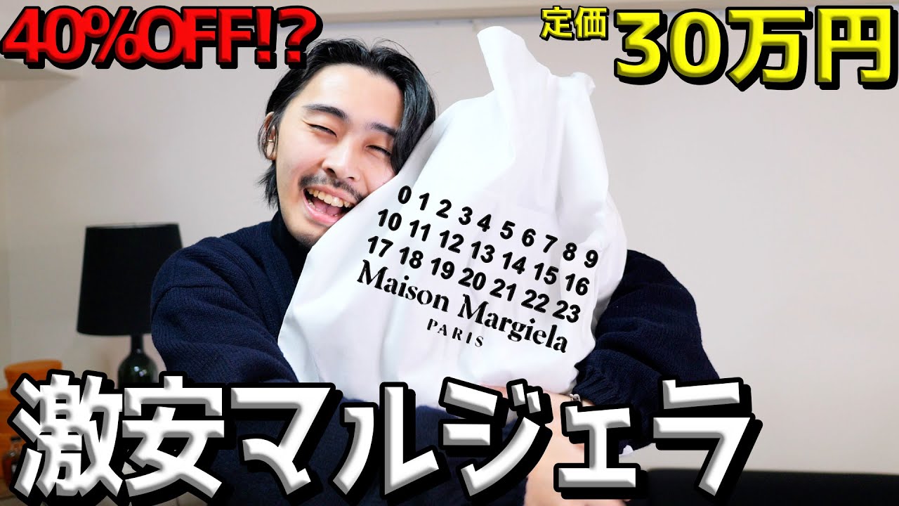 新年初マルジェラ!!激安40%OFFであのアウターを購入ゥゥゥ！！【Maison Margiela】
