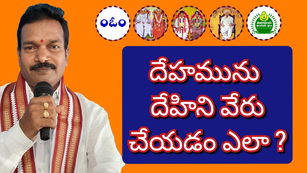 దేహమును - దేహిని వేరు చేయడం ఎలా ? Dehamunu - Dehini Veru Cheyadam Ela ?
