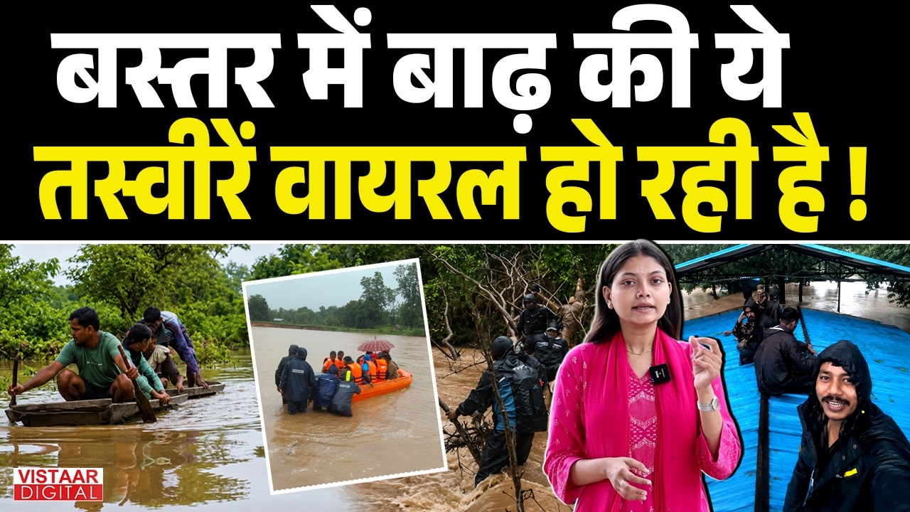 Chhattisgarh: बाढ़ में पुलिस कैंप डूबा, जवानों ने छत पर बैठकर बचाई जान! Ruchi | Vistaar Digital |