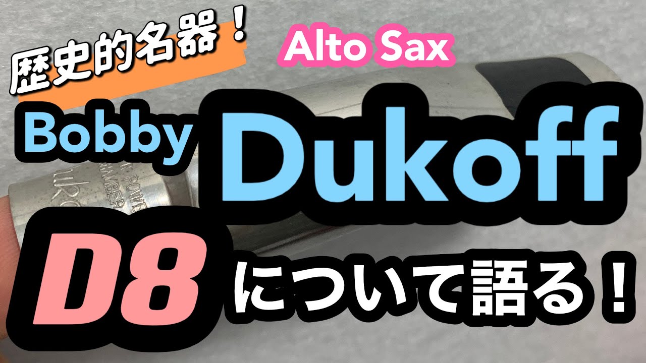 【Dukoff D8】について語ります！フュージョンの代名詞ともいえる名器！