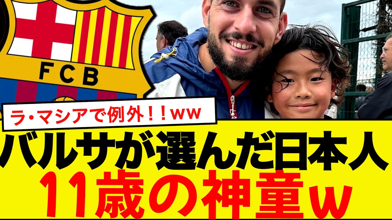 【衝撃】バルサ神殿ラ・マシアが選んだ日本人11歳…合格率0.5％の地で起きた事件
