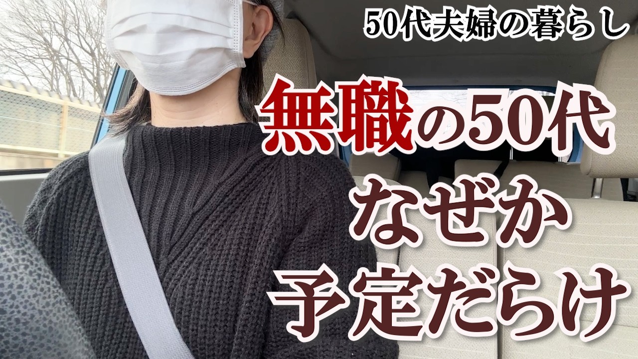 【無職50代】税務署と夫の通院、そして家の工事。気づけば予定だらけの1週間｜ミドルシニア｜老後生活を考える｜生前整理｜50代夫婦｜パニック障害の夫｜整理収納アドバイザー