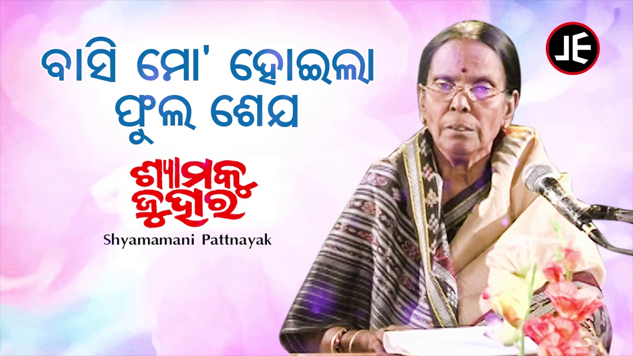 Basi Mo Hoila Phula Seja - Odissi Song | ବାସି ମୋ ହୋଇଲା ଫୁଲ | Shyamamani Pattnaik | JE Cassette Co.