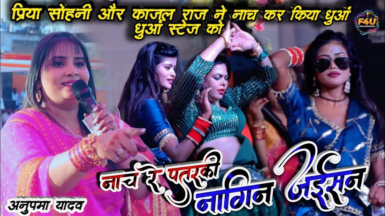 #Video नाच रे पतरकी नागिन जैसा डांस 💃 प्रिया सोहानी, काजल राज और #अनुपमा यादव का धमाकेदार शो 2026