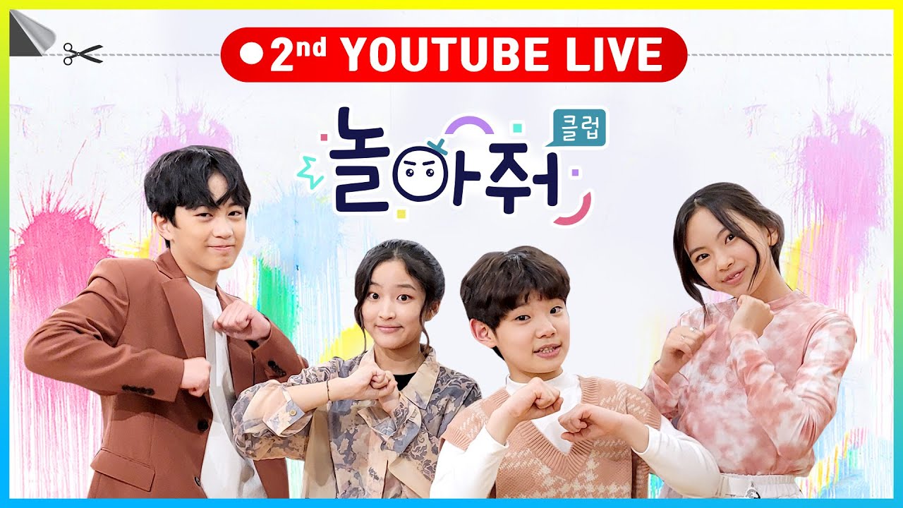 [LIVE] 놀아줘 클럽 두 번째 라이브 (Play With Me Club's 2nd YouTube live)