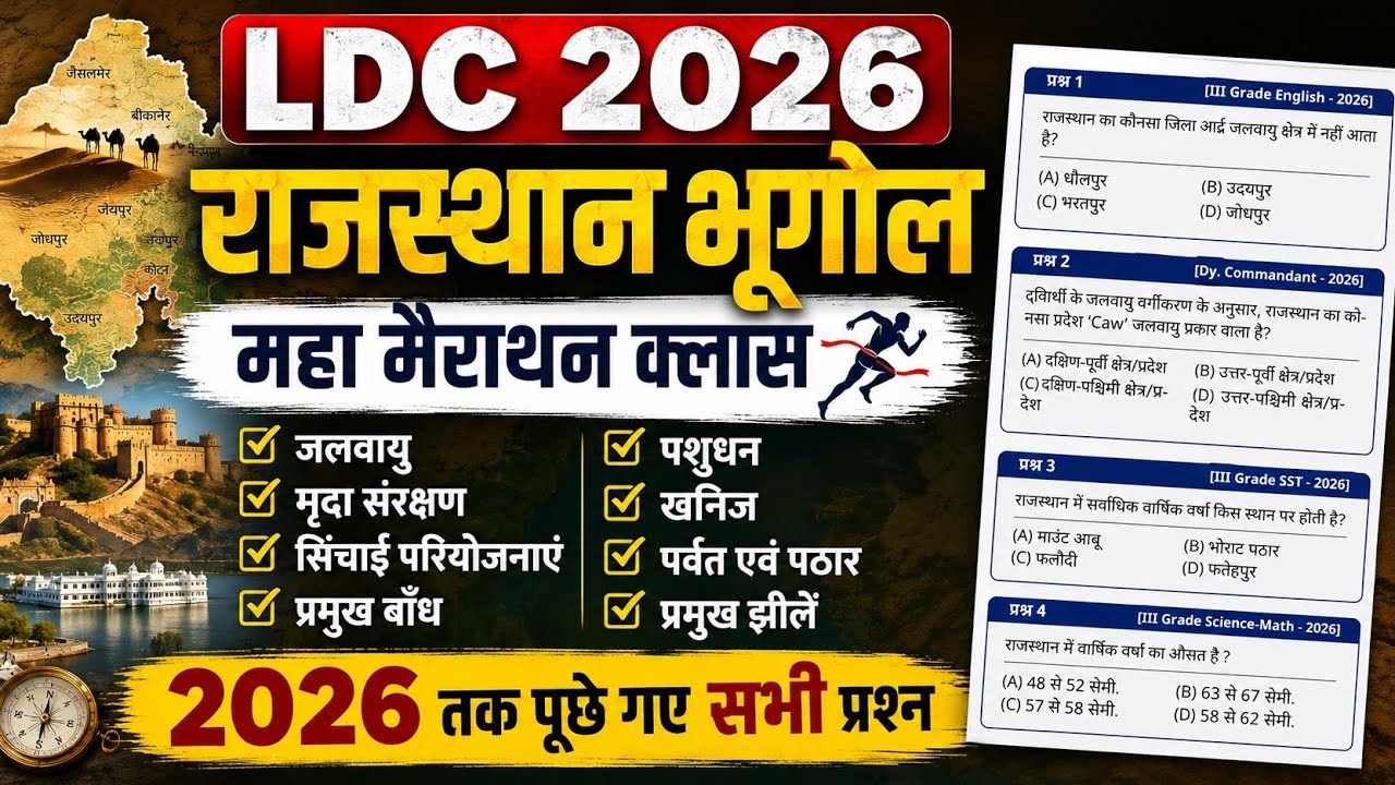 🔴LDC 2026 राजस्थान भूगोल मैराथन क्लास | 2026 PYQ | Rajasthan Geography LDC Complete Revision | वनपाल