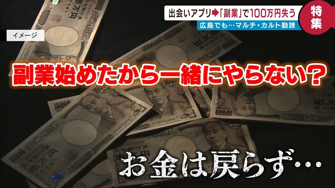 【マルチ・カルト】アプリで知り合い→デートで副業勧められ→100万円失う