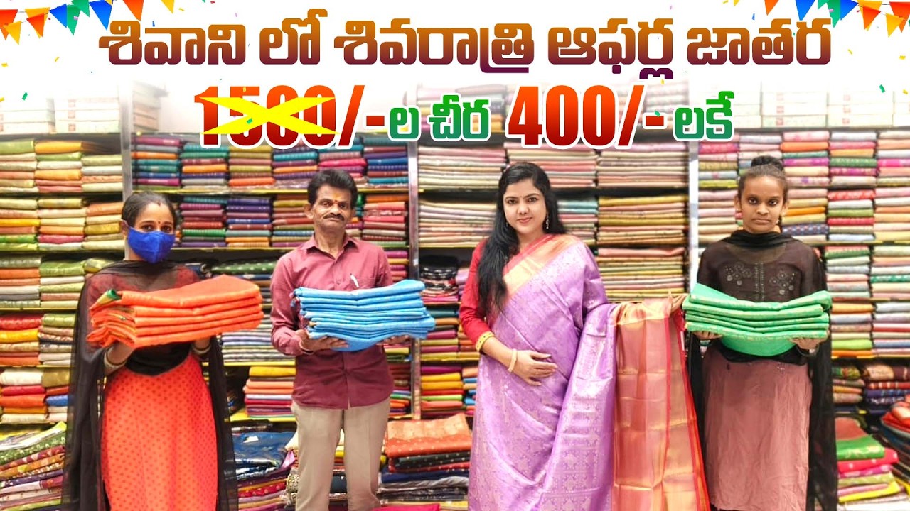 1500/- ల చీర 400/- లకే శివాని లో శివరాత్రి ఆఫర్ల జాతర