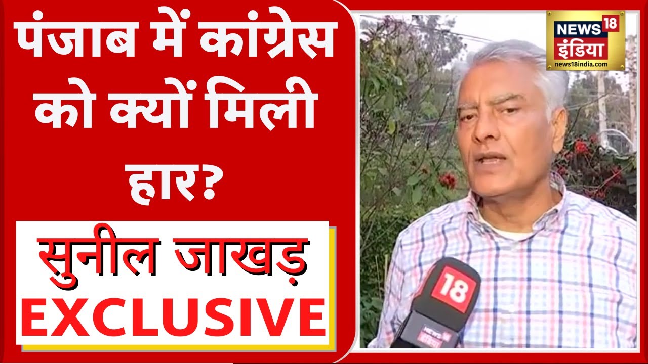 Punjab Election में Congress को मिली हार पर क्या बोले Sunil jakhar? Punjab Congress