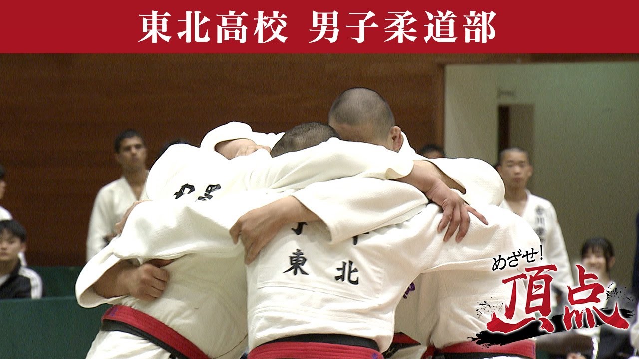 めざせ！頂点【2024年7月20日放送】東北高校 男子柔道部