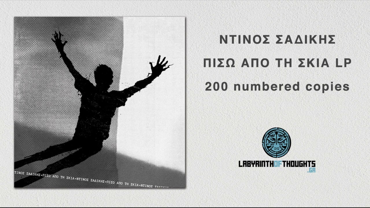 ΝΤΙΝΟΣ ΣΑΔΙΚΗΣ - Το τέλος γραμμής (Πίσω από τη σκιά LP)