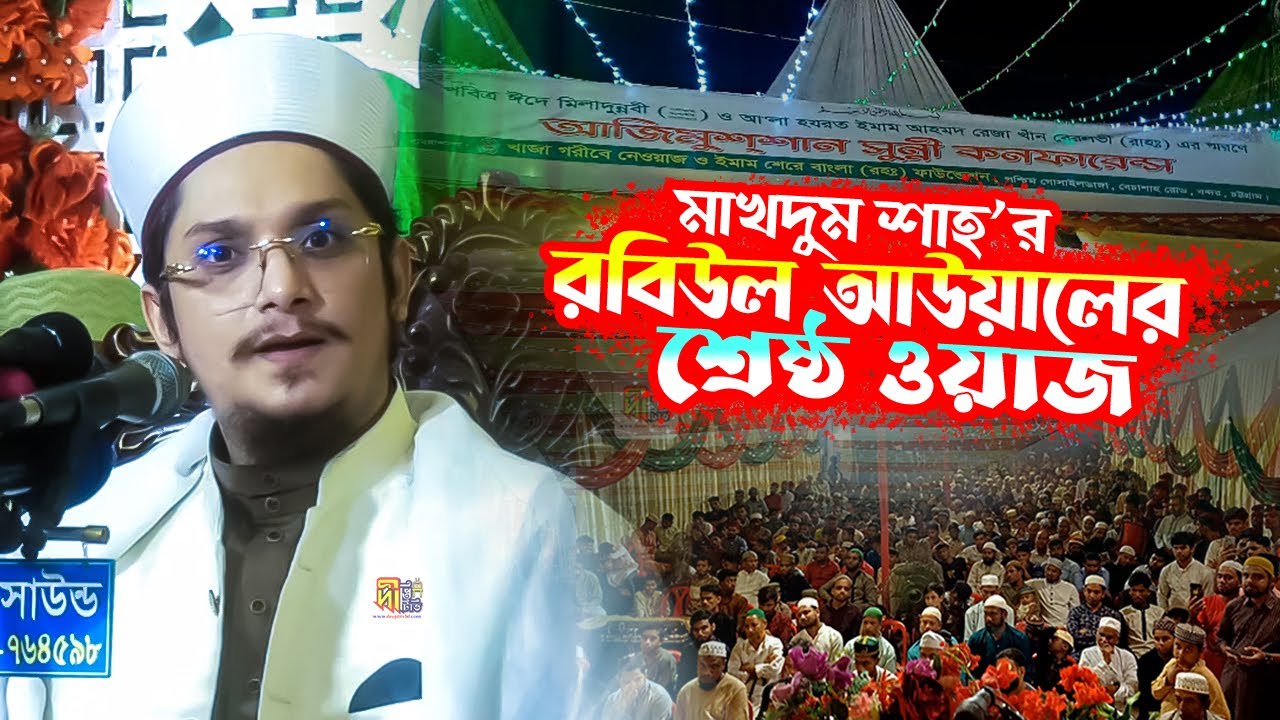 ২০২৫ সালে মাখদুম শাহ্’র রবিউল আউয়ালের শ্রেষ্ঠ ওয়াজ (হযরত বেলাল রাঃ এর ঘটনা) Makhdum Shah Waz 2025