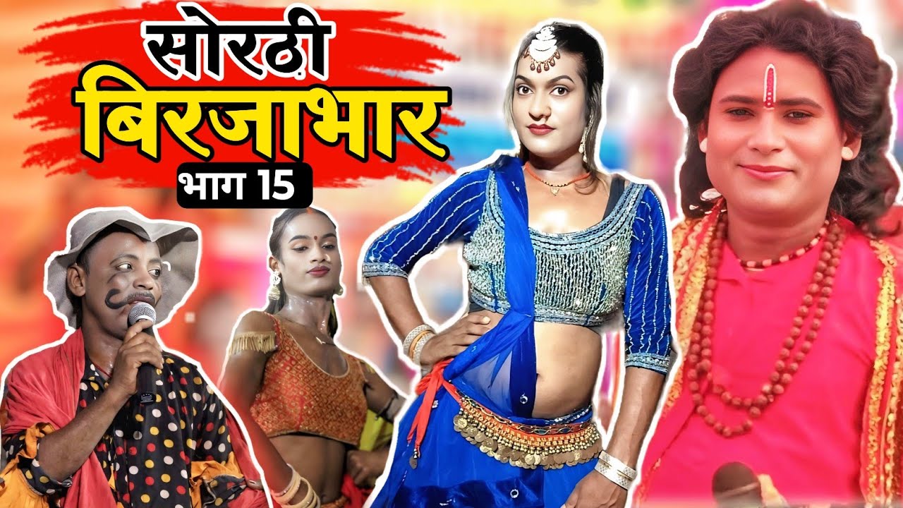 भोजपुरी नौटंकी | Sorthi Birjabhaar bhaag 15 | Nach program | सोरठी बिरजाभार bhaag 15 | upendra raj 