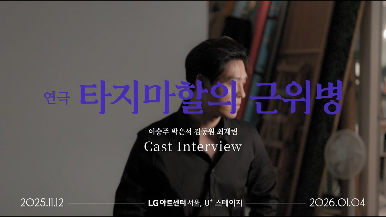 [타지마할의 근위병] 프로필 촬영 현장 인터뷰