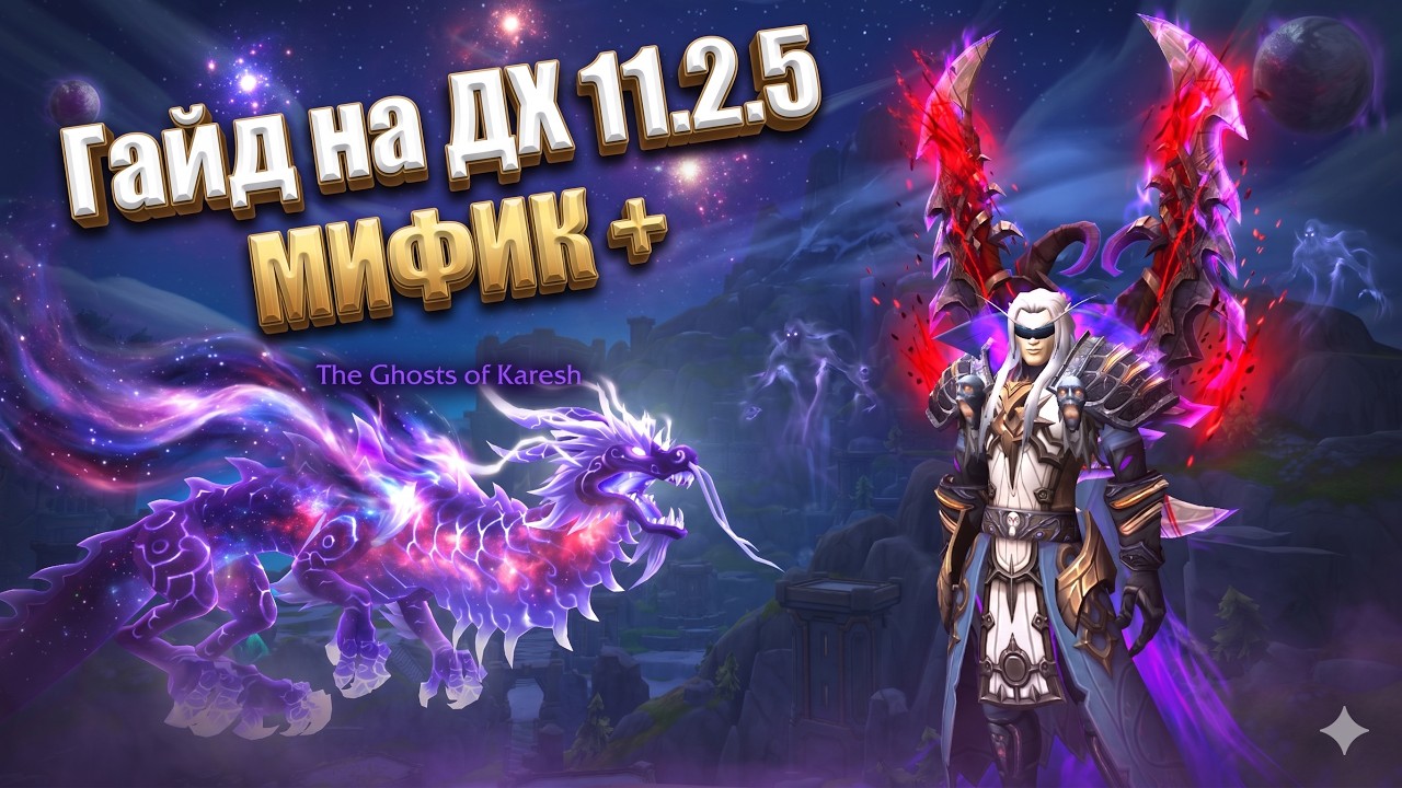 PVE Гайд на ДХ Истребление The Ghosts of Karesh The War Within Patch 11.2.5 - 11.2.7