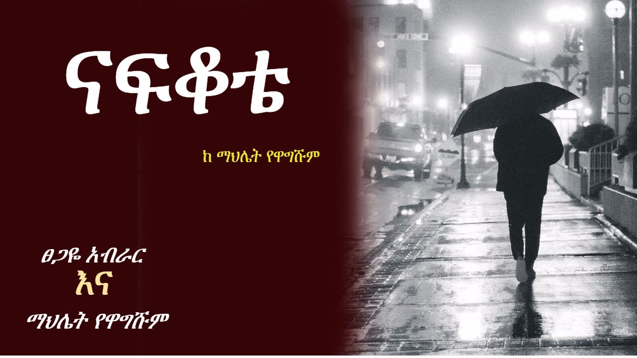 nafqote  | ናፍቆቴ full part | nafkote