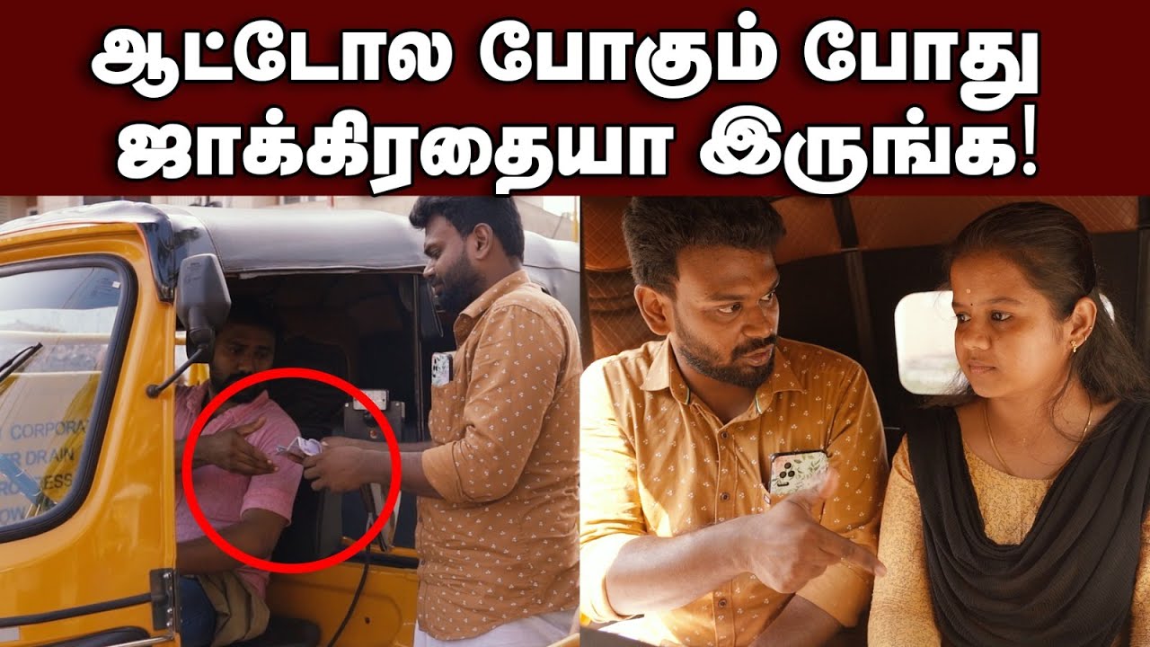 பணத்தை வெளியில கொண்டு போகும்போது இந்த தப்ப பண்ணிடாதீங்க | Theneer idaivelai Short film