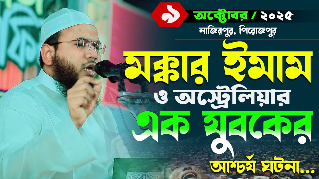মক্কার ইমাম ও অস্ট্রেলিয়ার এক যুবকের আশ্চর্য ঘটনা,মাহমুদুল হাসান ফেরদৌস কুয়াকাটা,Mahmudul Hasan Waz