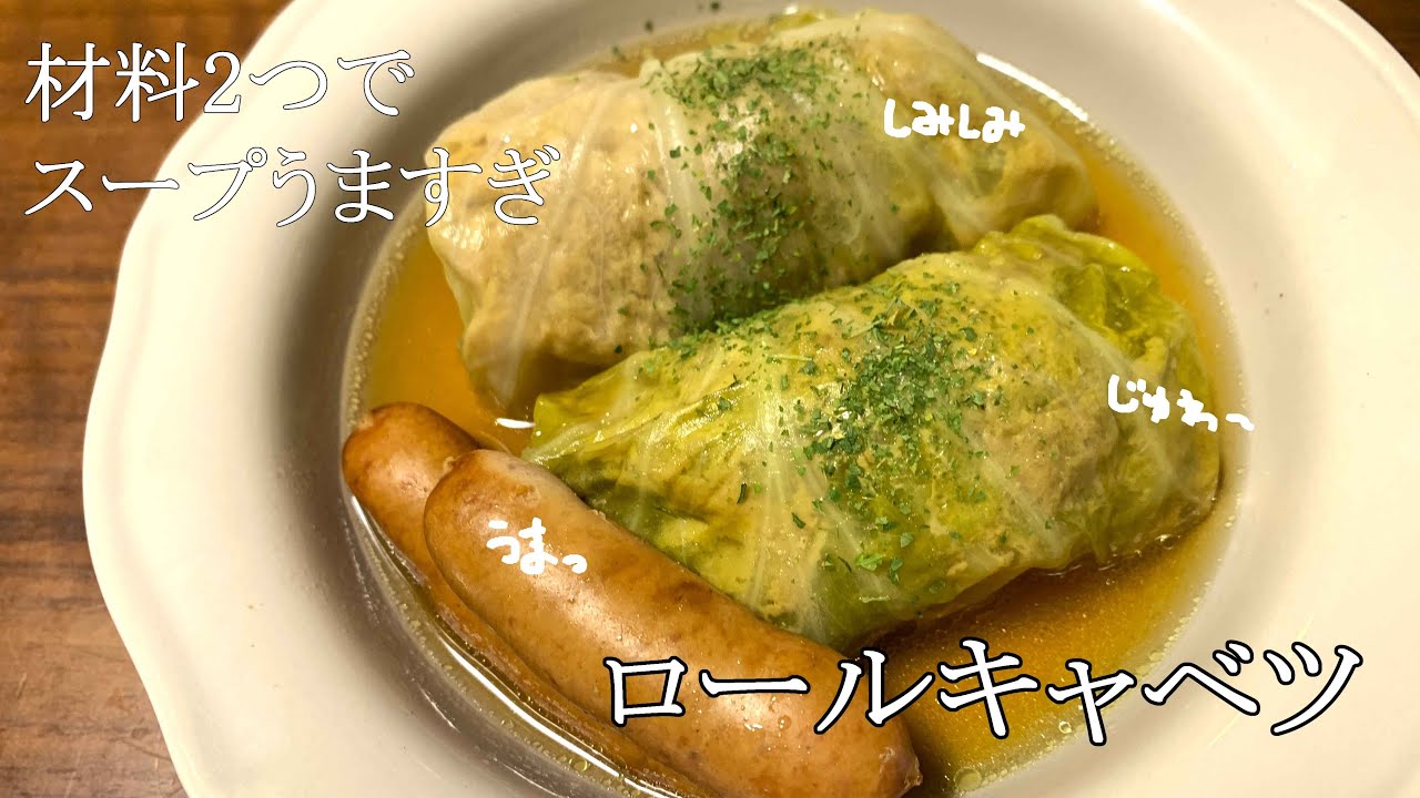 【超簡単】寒くなってきたら食べたくなるロールキャベツ