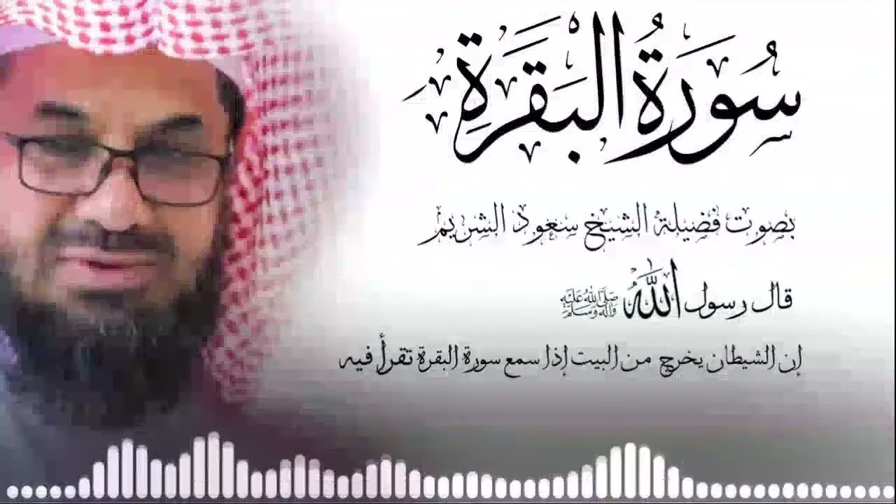 التلاوة الاشهر في الحرم المكي |سورة البقرة كاملة فضيلة الشيخ سعود الشريم surah baqarah saud shuraim