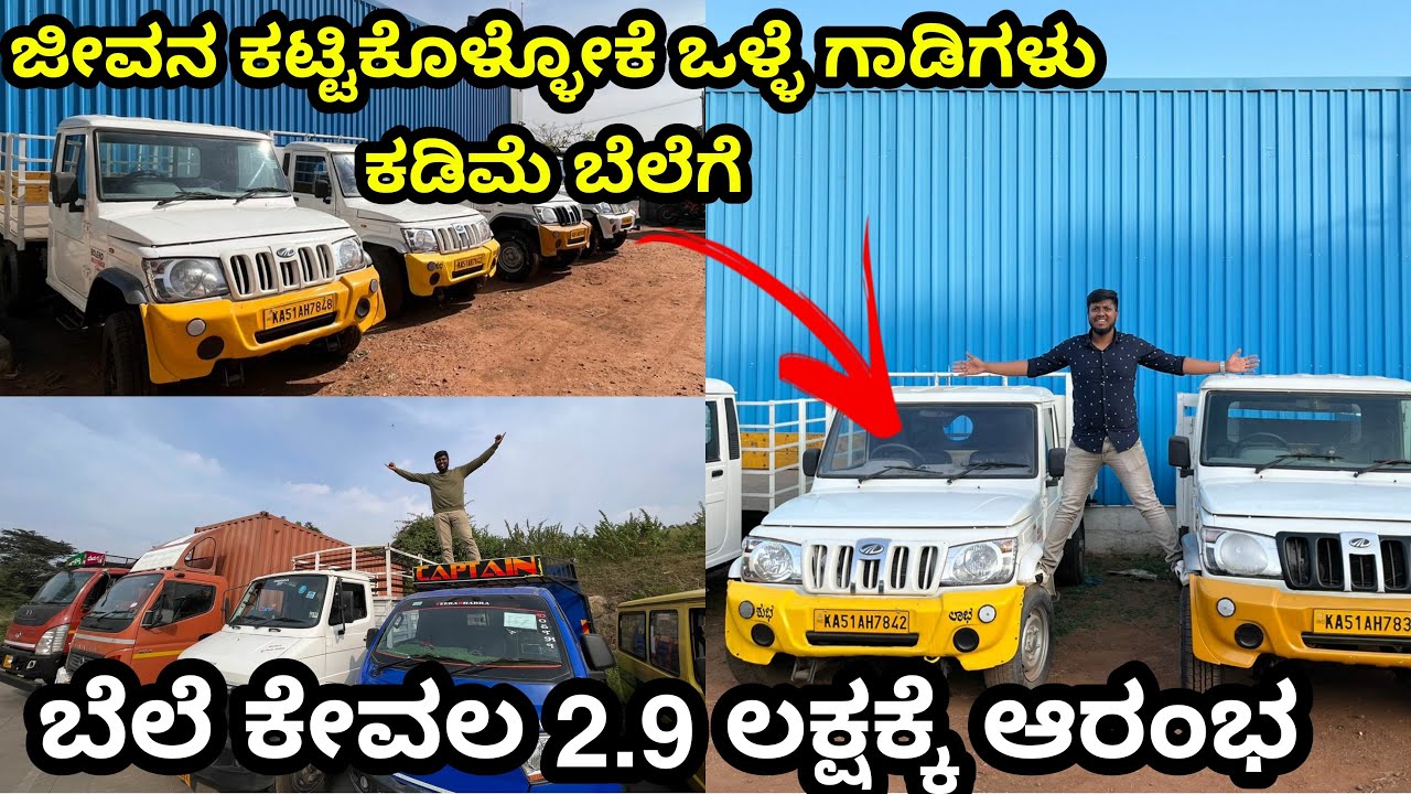 Goods and Trucks ಗಾಡಿಗಳು ಬೆಲೆ 2.9 ಲಕ್ಷ ಇಂದ ಆರಂಭವಾಗುತ್ತದೆ|Used Goods and Trucks For Sale in Bangalore