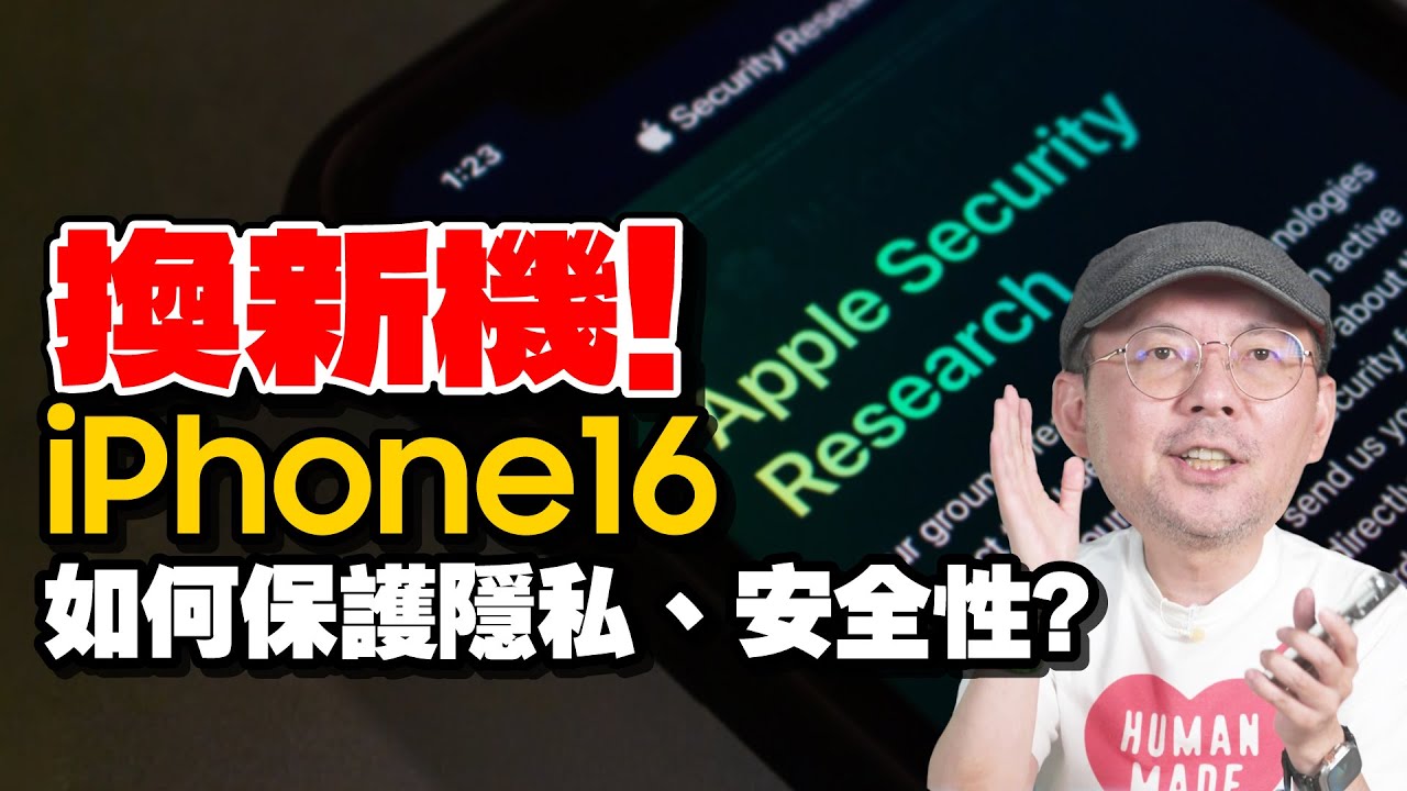 換iPhone新機一定要學保護手機的隱私、安全性技巧教學！iPhone15以下蘋果手機也適用