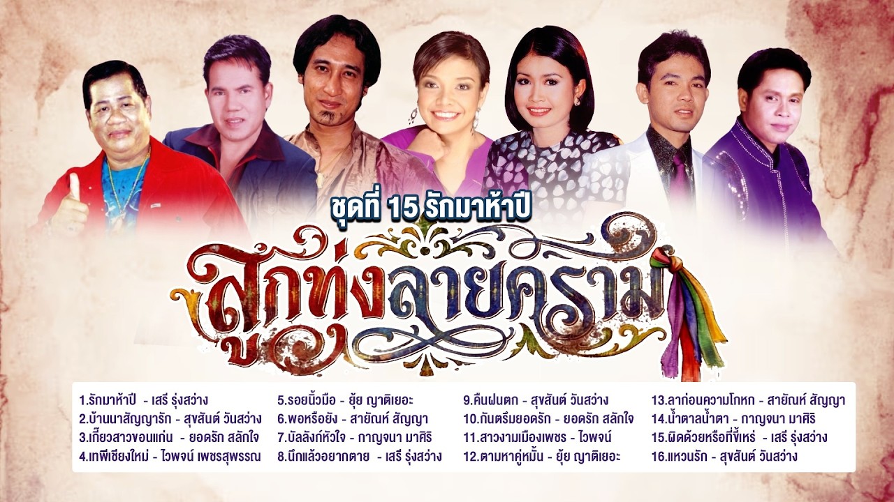 ลูกทุ่งลายคราม ชุด รักมาห้าปี l บ้านนาสัญญารัก l เกี๊ยวสาวขอนแก่น