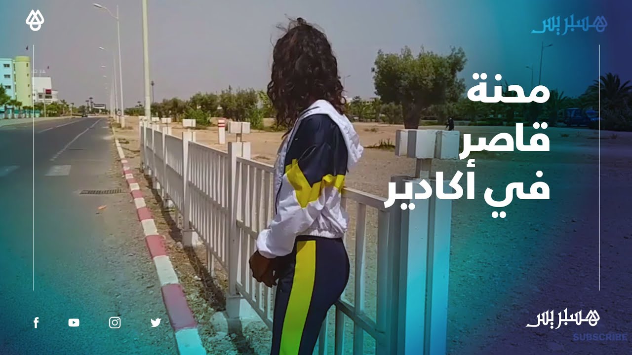 حمل ناتج عن اغتصاب ووضعية مادية صعبة.. فاطمة الزهراء تعيش حياة صعبة في أكادير