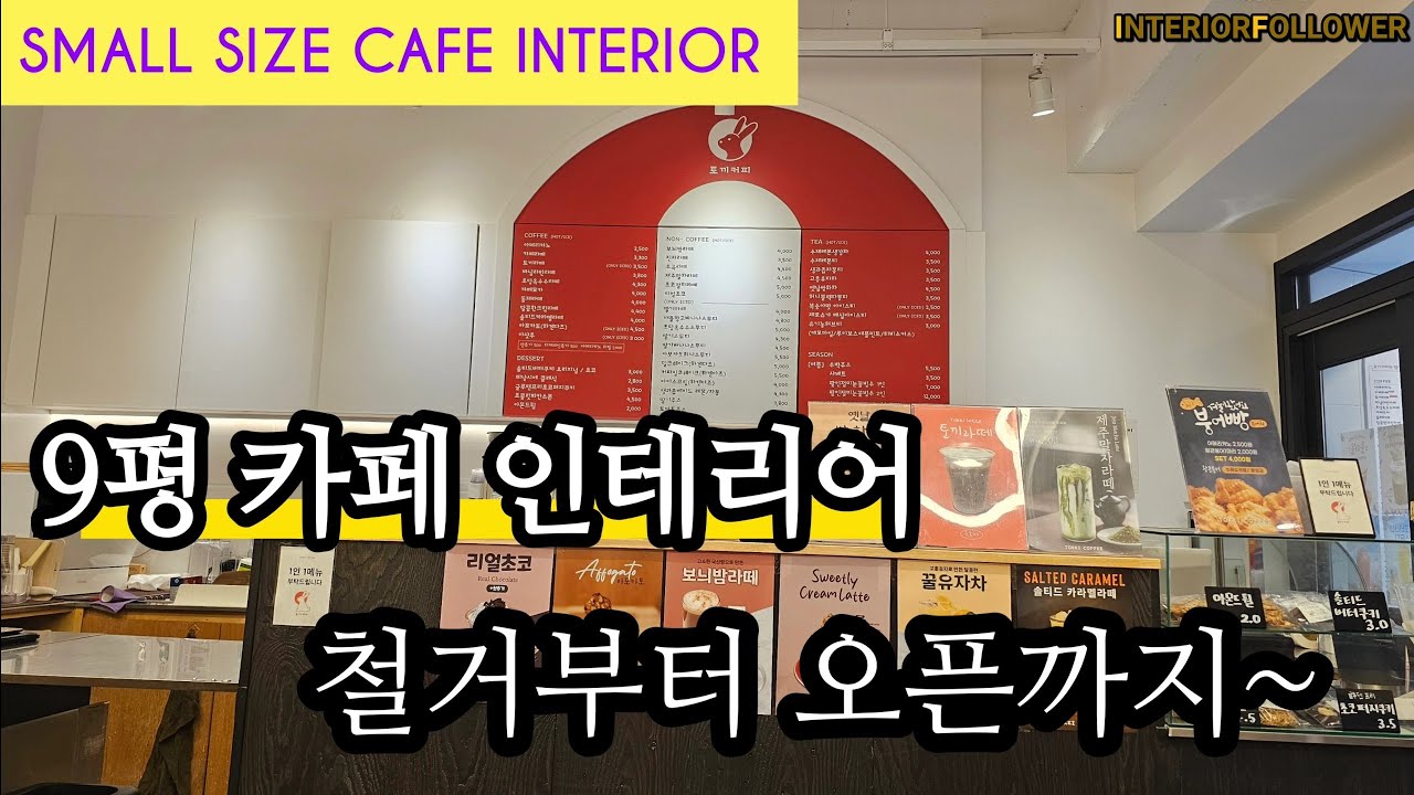 [카페인테리어] 9평 카페인테리어 철거부터 오픈까지 간단하게  보여드립니다~