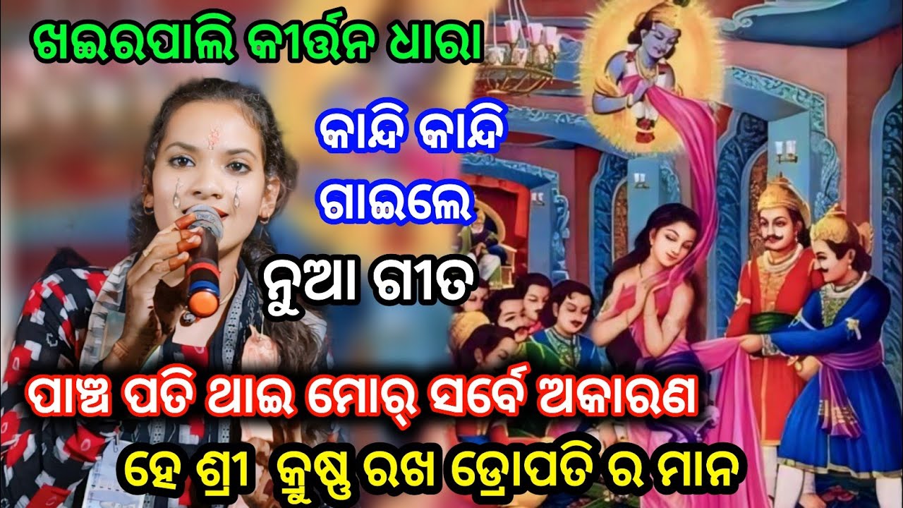 new song of sunita sahu ll ପାଞ୍ଚ ପତି ଥାଇ ମୋର୍ ସର୍ବେ ଅକାରଣ ll ହେ ଶ୍ରୀ କୃଷ୍ଣ ରଖ ତୁମେ ଡ୍ରୋପତି ର ମାନ