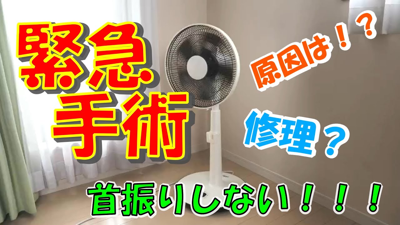 【DIY】DC扇風機の首振り故障！！緊急修理