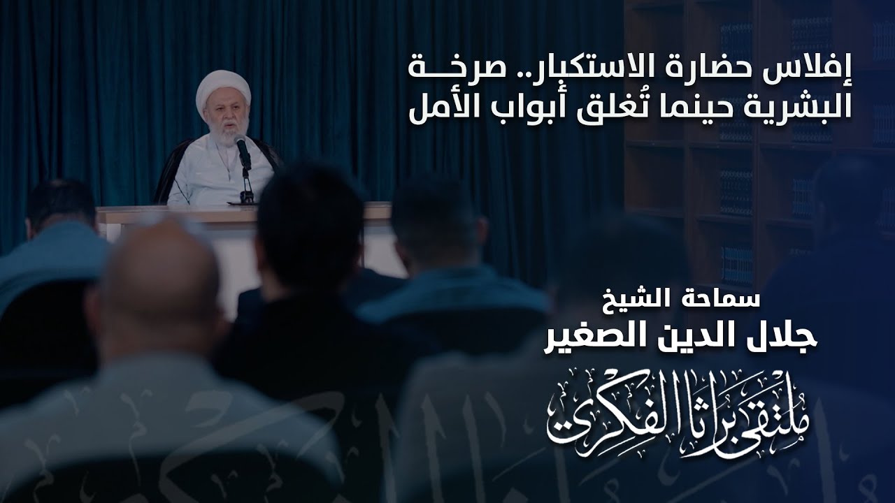 إفلاس حضارة الاستكبار.. صرخة البشرية حينما تُغلق أبواب الأمل