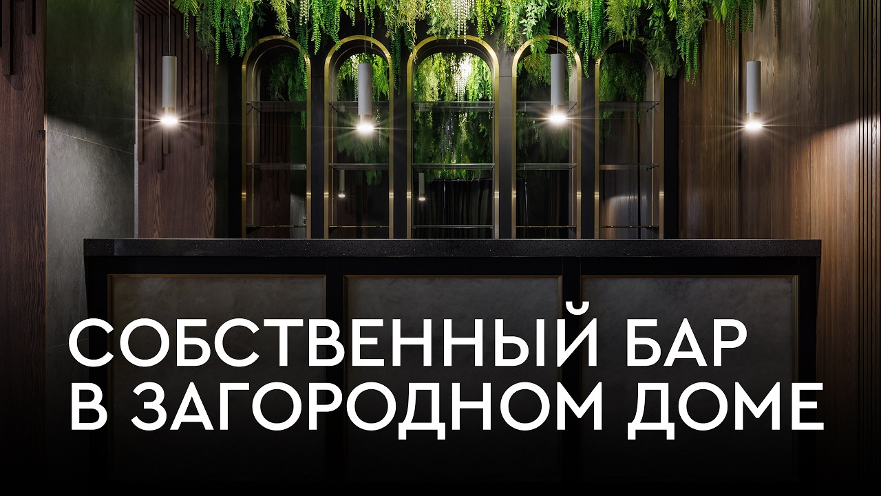 Собственный бар в загородном доме. SPA-зона и гостевая комната | Проект Orange Park Joinery
