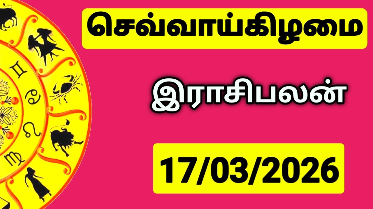 17.03.2026 இன்றைய ராசி பலன் | உங்கள் சந்தேகங்களுக்கு | Indraya Rasi Palangal |  @PugazMedia ​