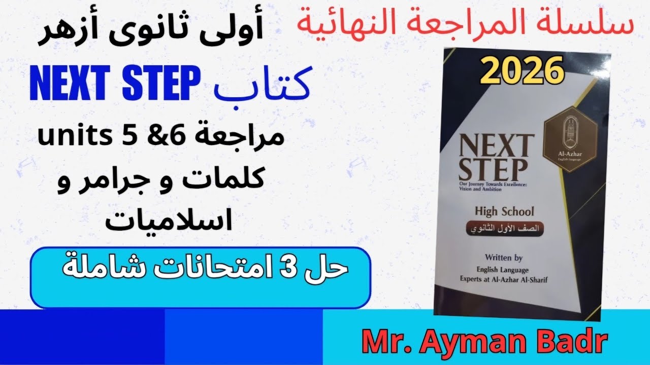 مراجعة ليلة الامتحان انجليزى أولى ثانوى أزهر يونت 5&6 واسلاميك  وحل ٣ امتحانات شاملة