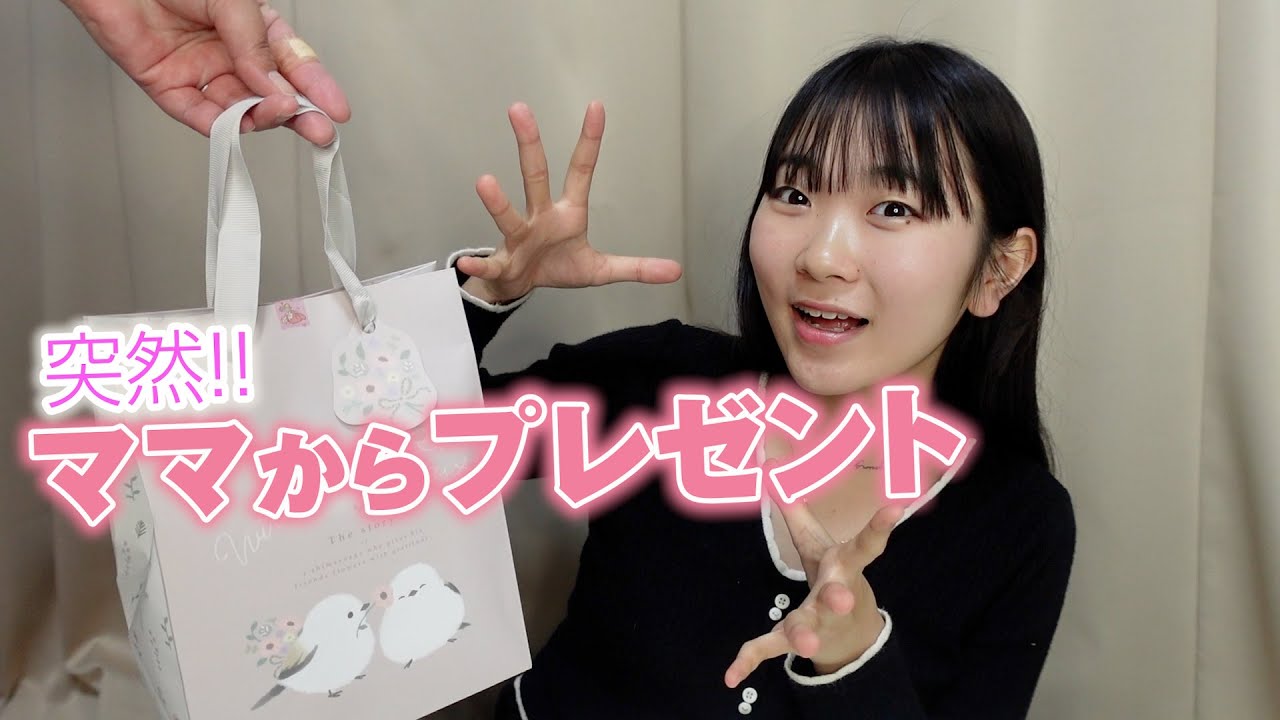 ママが突然なにかくれたよ！！テストがんばってたからプレゼント！！
