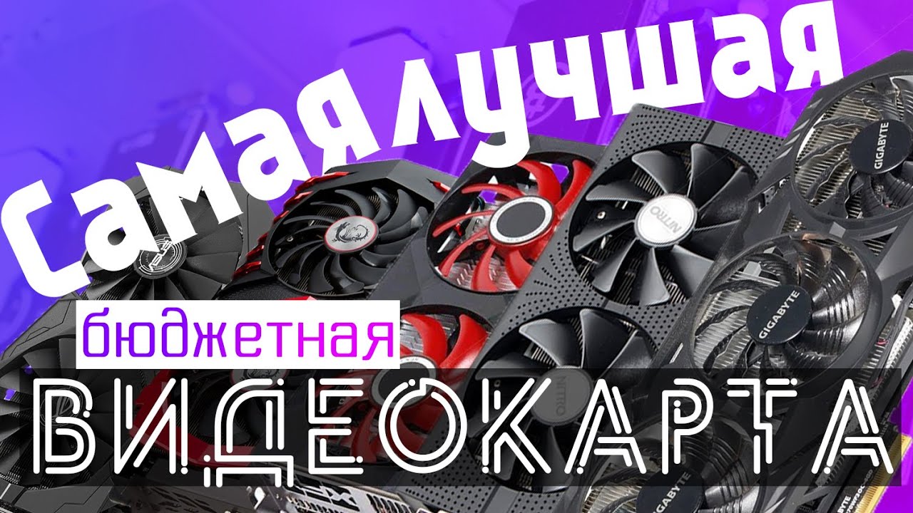 Ищем ЛУЧШУЮ Б\У Видеокарту для ИГР | GTX 1050 ti\1060\970 VS RX 470\570\480 - Большое Сравнение Карт