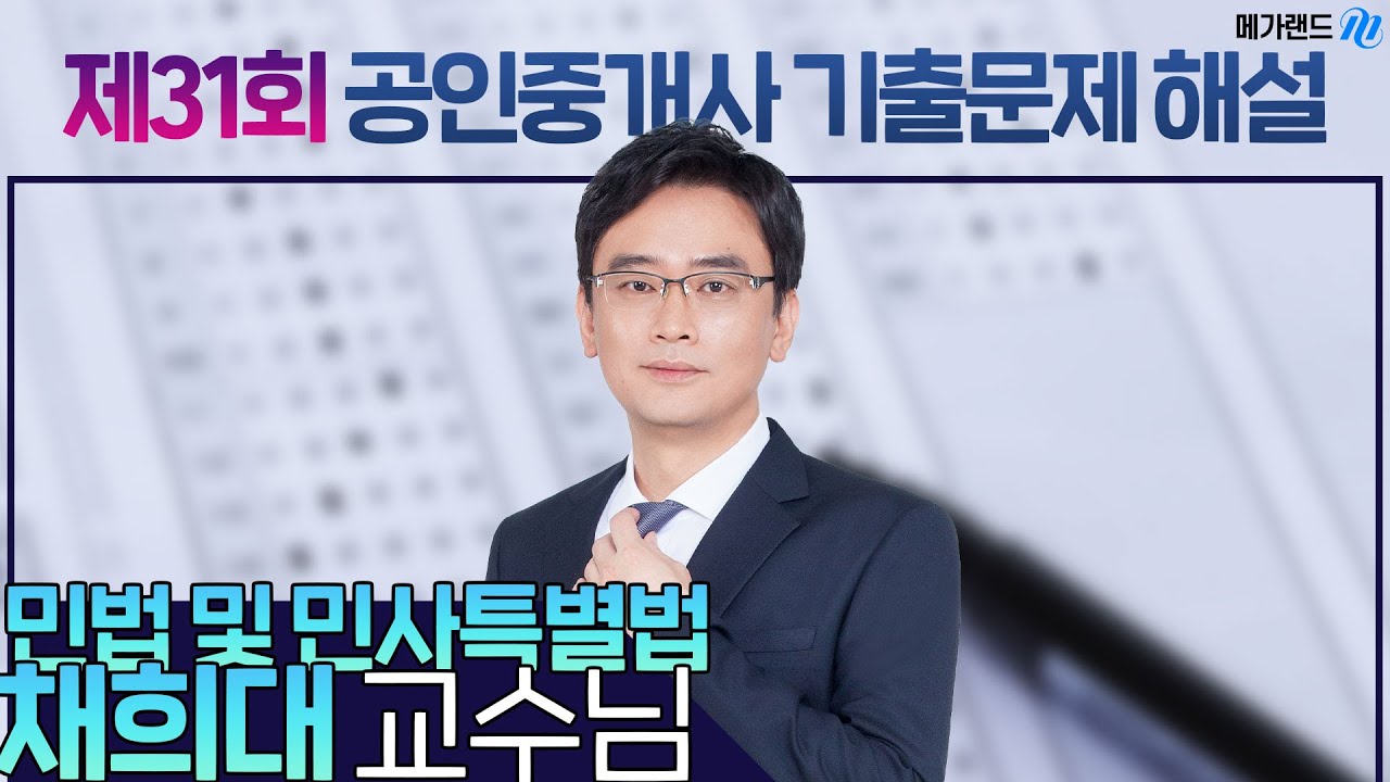 [제31회 공인중개사 시험] 민법 및 민사특별법 채희대 교수님 해설강의