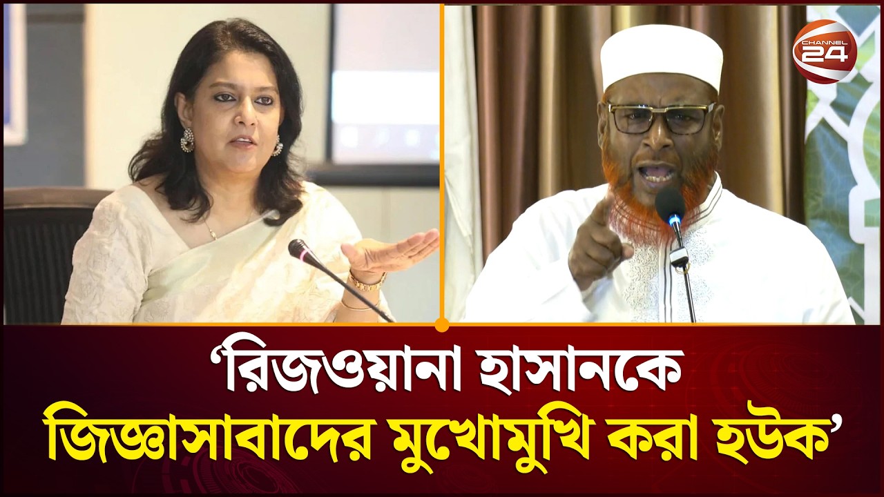 রিজওয়ানা হাসান নির্বাচন ইঞ্জিনিয়ারিংয়ের অপরাধে অপরাধী: গোলাম পরওয়ার | Golam Parwar | Channel 24