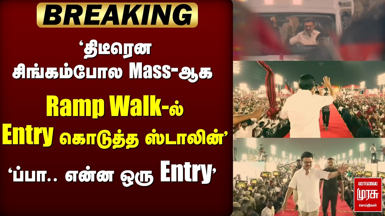 🔴 BREAKING : சிங்கம்போல Mass-ஆக Ramp Walk-ல் Entry கொடுத்த ஸ்டாலின்' | stalin | Trichy| DMK