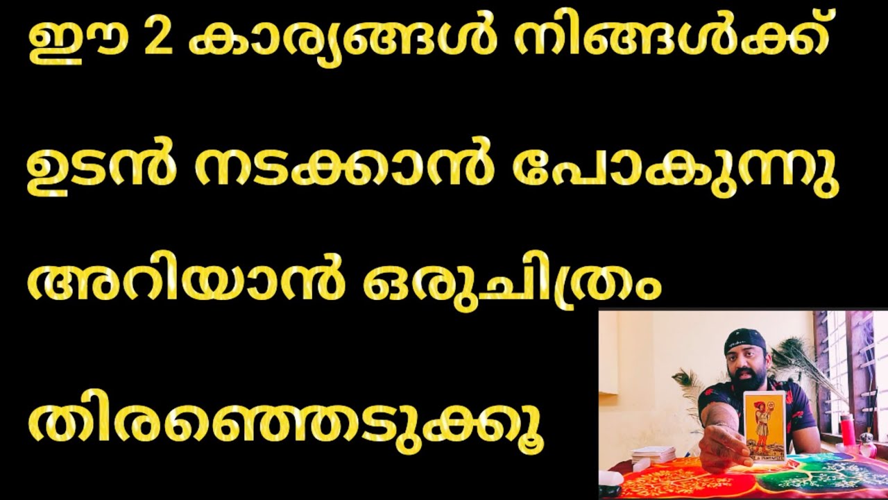 ഈ രണ്ട് കാര്യങ്ങൾ ഉടൻ നിങ്ങൾക്ക് നടക്കാൻ പോകുന്നു