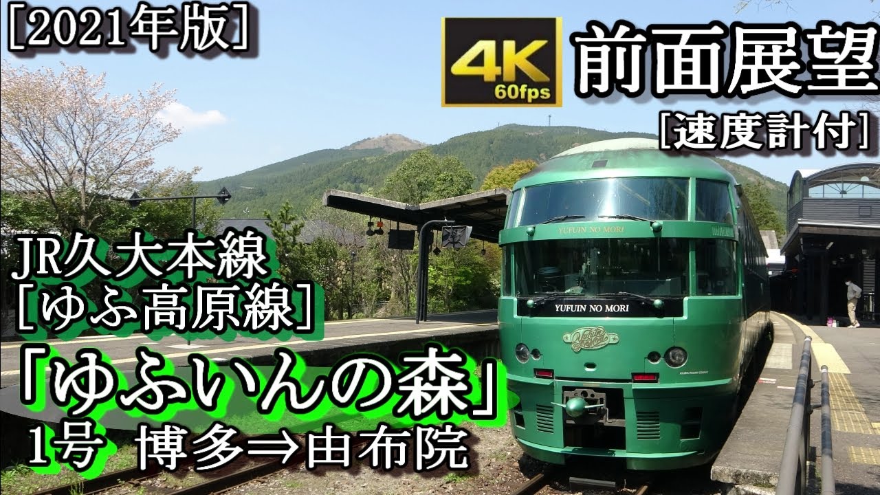 【4K60fps前面展望】JR九州 久大本線特急「ゆふいんの森1号」　博多～由布院＜速度計付きキハ72系,Max 120km/h!!＞
