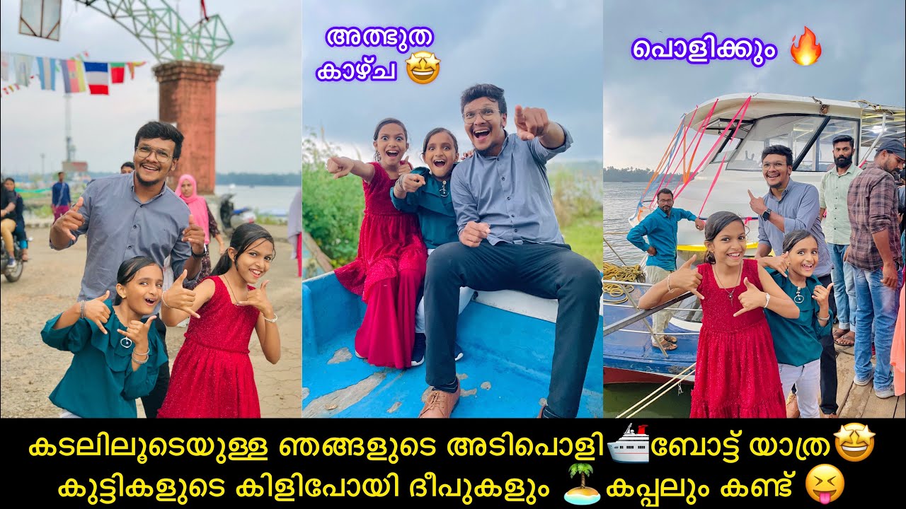 കടലിലൂടെയുള്ള ഞങ്ങളുടെ അടിപൊളി🛳ബോട്ട് യാത്ര🤩കുട്ടികളുടെ കിളിപോയി ദീപുകളും 🏝കപ്പലും കണ്ട് 😝