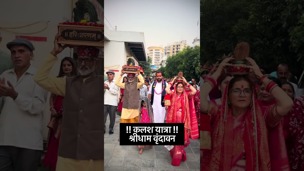 कलश यात्रा || श्रीमद् भागवत कथा || श्रीधाम वृन्दावन  ||आचार्य पंकज शर्मा जी